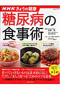 きょうの健康　糖尿病の食事術　すぐに役立つ健康レシピ１