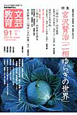 文芸教育　2010春　特集：宮沢賢治「二相のゆらぎの世界」(91)