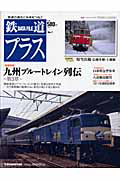 鉄道Ｄａｔａ　Ｆｉｌｅ　プラス　巻頭特集：九州ブルートレイン列伝３
