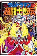 ウルトラマン超闘士激伝（3）/栗原仁 - 販売コミック｜TSUTAYA