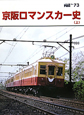 The　rail　京阪ロマンスカー史（上）(73)