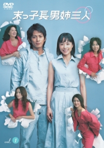 末っ子長男姉三人 1 - レンタルDVD｜TSUTAYA レンタル・販売 商品