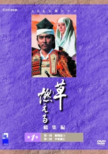 草燃える 総集編 1 - レンタルDVD｜TSUTAYA レンタル・販売 商品