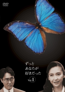 ずっとあなたが好きだった 1 - レンタルDVD｜TSUTAYA