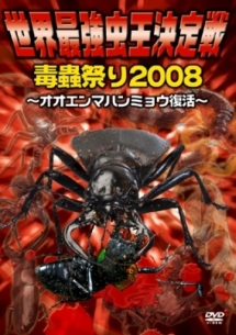 世界最強虫王決定戦・毒蟲祭り２００８　～オオエンマハンミョウ復活～