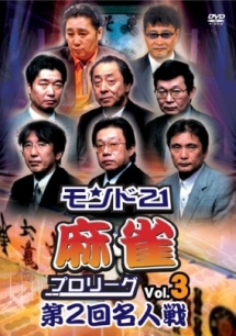 モンド２１麻雀プロリーグ　第２回名人戦　Ｖｏｌ．３