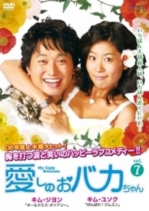 愛しのおバカちゃん vol.7