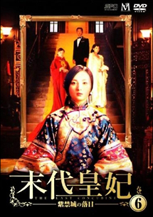 末代皇妃 -紫禁城の落日-のサムネイル