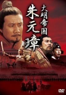 大明帝国 朱元璋 DVD-BOX I〜III 全巻セット 国内正規品 帯・冊子付 Amazon.co.jp: -大明帝国- 朱元璋 DVD-BOX III : フー・ジュン, チュイ