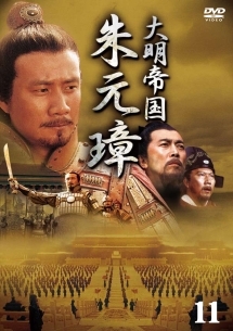 -大明帝国- 朱元璋のサムネイル