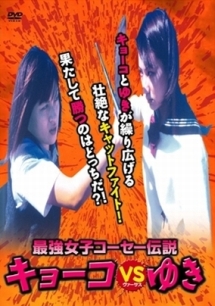 最強女子コーセー伝説 キョーコVSゆき