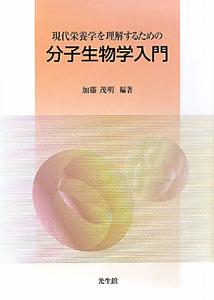 臨床基礎研究につながる分子生物学/加藤茂明 - 販売書籍