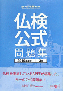 仏検　公式問題集　３級　２０１０　ＣＤ付き