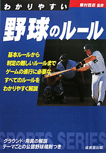 わかりやすい　野球のルール　２０１０