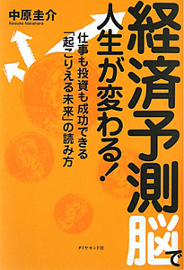 経済予測脳で　人生が変わる！