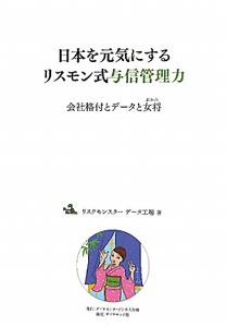 日本を元気にする リスモン式与信管理力