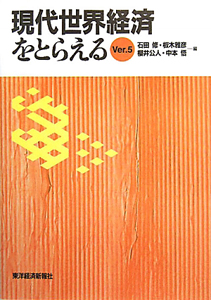 現代世界経済をとらえる