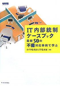 内部統制・IT監査関連書籍セット 内部統制を高める IT統制と監査の実務Q&A<第2版>/あずさ監査法人IT監査