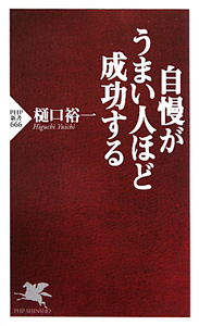自慢が うまい人ほど 成功する