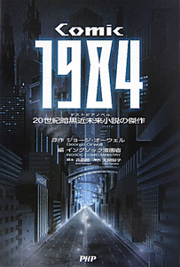 ＣＯＭＩＣ　１９８４　２０世紀暗黒近未来小説－デストピアノベル－の傑作