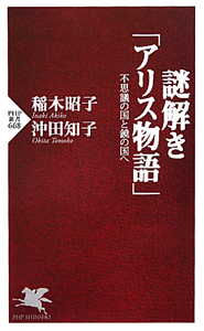 謎解き「アリス物語」