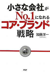 小さな会社が No.1になれるコア・ブランド 戦略