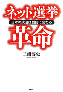 ネット選挙革命