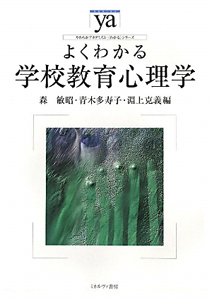 よくわかる　学校教育心理学