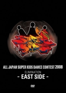 ＡＬＬ　ＪＡＰＡＮ　ＳＵＰＥＲ　ＫＩＤＳ　ＤＡＮＣＥ　ＣＯＮＴＥＳＴ　２００８予選Ｖｏｌ．１