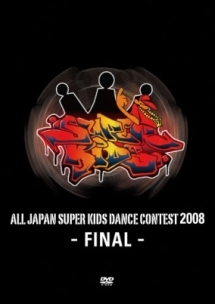 ＡＬＬ　ＪＡＰＡＮ　ＳＵＰＥＲ　ＫＩＤＳ　ＤＡＮＣＥ　ＣＯＮＴＥＳＴ　２００８決勝大会