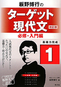 板野博行の　ターゲット現代文　必修・入門編＜改訂版＞