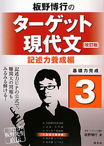 板野博行の　ターゲット現代文　記述力養成編＜改訂版＞