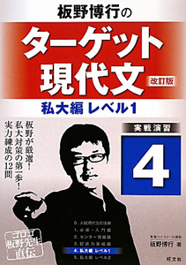 板野博行の　ターゲット現代文　私大編　レベル１＜改訂版＞