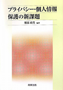 プライバシー・個人情報保護の新課題