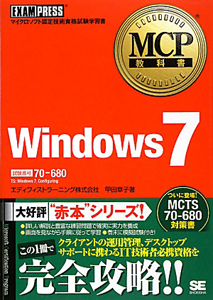 Ｗｉｎｄｏｗｓ７　試験番号７０－６８０