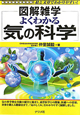 図解雑学　よくわかる気の科学