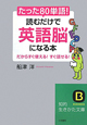 たった80単語！読むだけで　英語脳　になる本