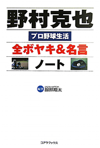 野村克也 全ボヤキ 名言 ノート 服部翔太の本 情報誌 Tsutaya ツタヤ 枚方 T Site