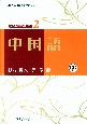 中国語　世界の言語シリーズ2　CD付き