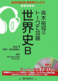 青木裕司のトークで攻略　世界史B(1)