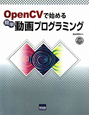 OpenCVで始める　簡単　動画プログラミング