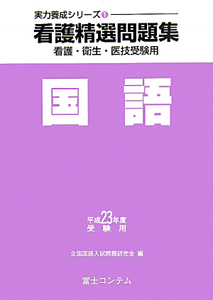 看護精選問題集　国語　平成２３年