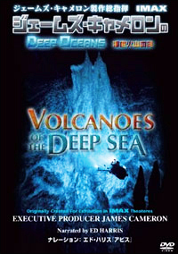 ジェームズ・キャメロンのDEEP　OCEANS　海底火山の謎　IMAX