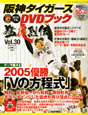 阪神タイガース　オリジナルDVDブック　猛虎烈伝　テーマ編8　2005優勝「Vの方程式」(30)