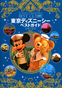 東京ディズニーシー　ベストガイド　２０１０－２０１１