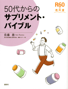 ５０代からのサプリメント・バイブル　Ｒ６０の教科書