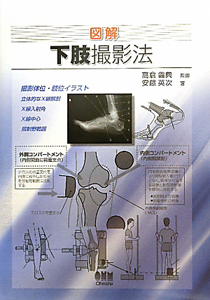 図解・下肢撮影法