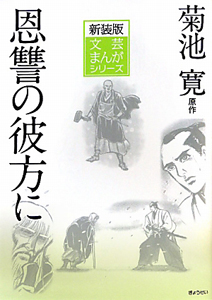 恩讐の彼方に