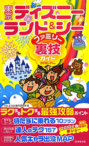 東京ディズニーランド＆シーファミリー　裏技ガイド　２０１０～２０１１