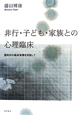 非行・子ども・家族との心理臨床